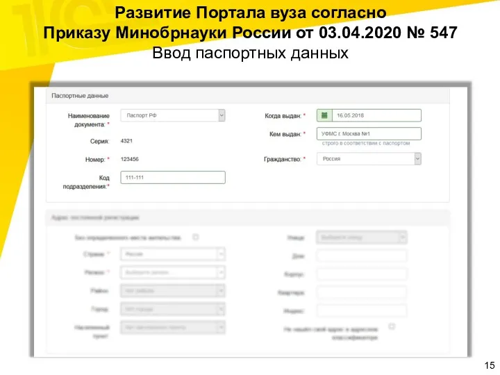 Развитие Портала вуза согласно Приказу Минобрнауки России от 03.04.2020 № 547 Ввод паспортных данных