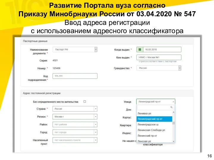 Развитие Портала вуза согласно Приказу Минобрнауки России от 03.04.2020 №