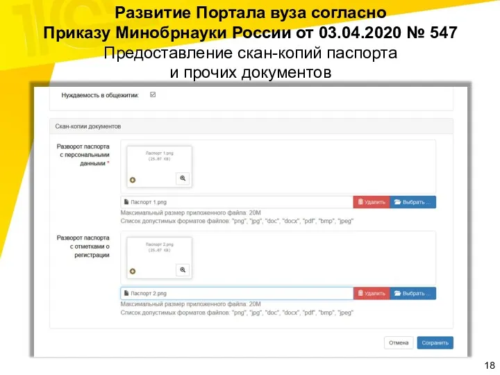 Развитие Портала вуза согласно Приказу Минобрнауки России от 03.04.2020 №