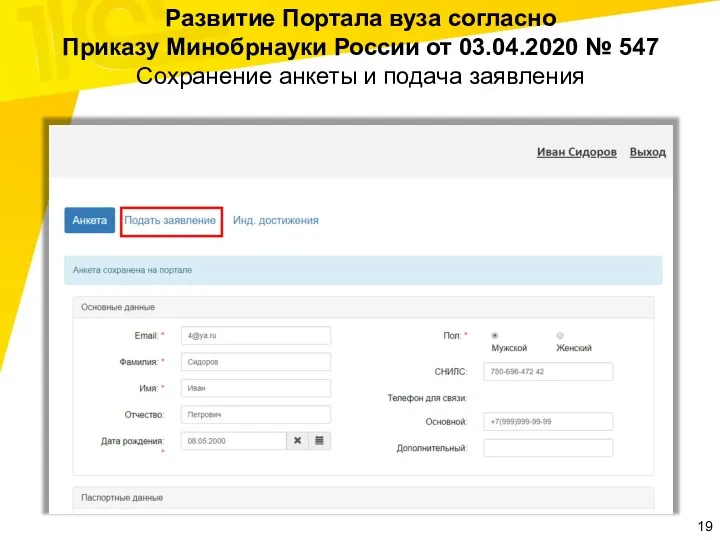 Развитие Портала вуза согласно Приказу Минобрнауки России от 03.04.2020 № 547 Сохранение анкеты и подача заявления