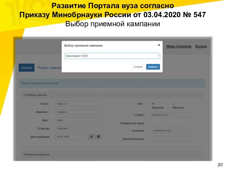 Развитие Портала вуза согласно Приказу Минобрнауки России от 03.04.2020 № 547 Выбор приемной кампании