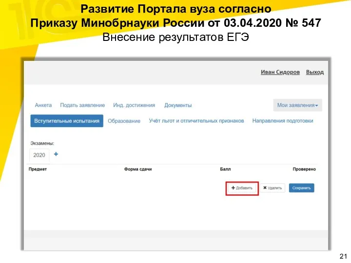 Развитие Портала вуза согласно Приказу Минобрнауки России от 03.04.2020 № 547 Внесение результатов ЕГЭ