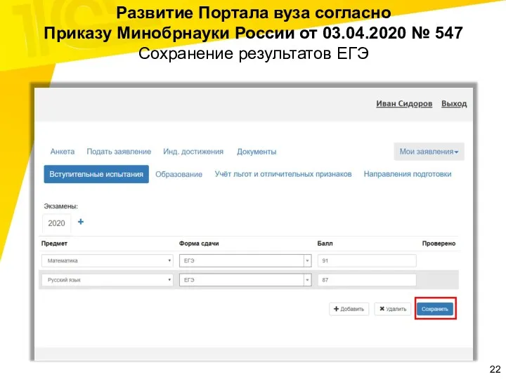 Развитие Портала вуза согласно Приказу Минобрнауки России от 03.04.2020 № 547 Сохранение результатов ЕГЭ