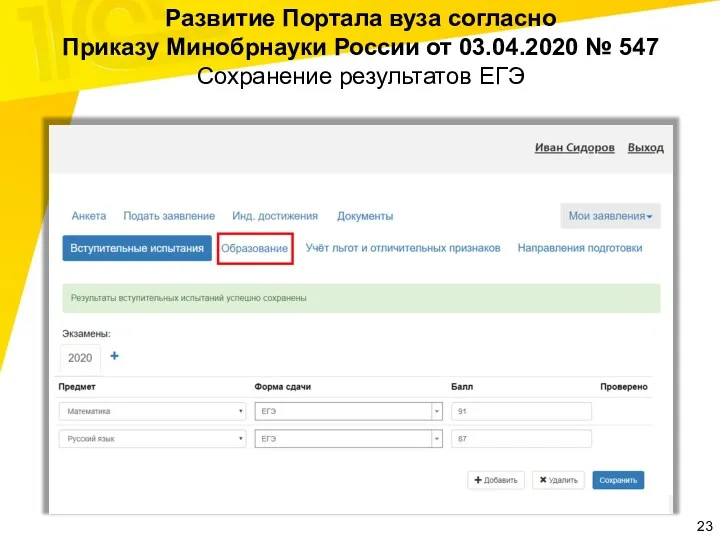 Развитие Портала вуза согласно Приказу Минобрнауки России от 03.04.2020 № 547 Сохранение результатов ЕГЭ