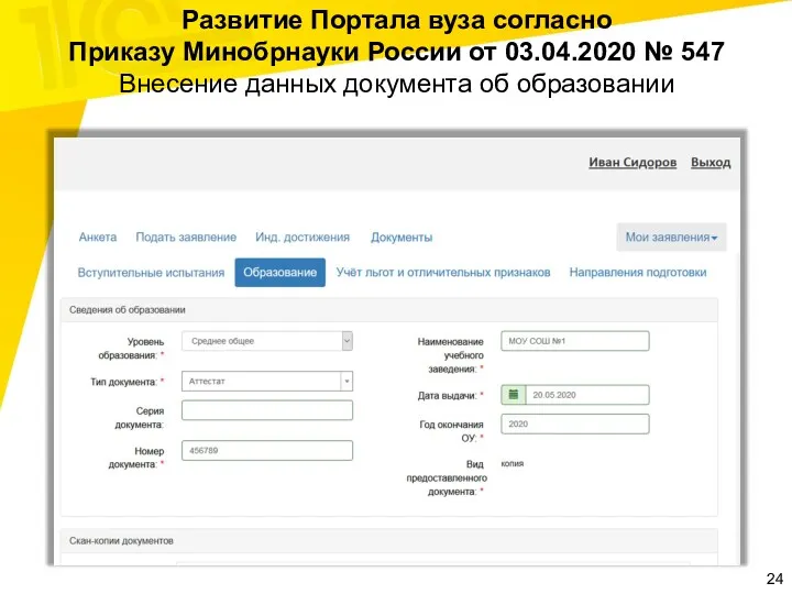 Развитие Портала вуза согласно Приказу Минобрнауки России от 03.04.2020 № 547 Внесение данных документа об образовании