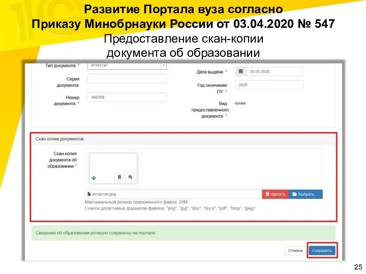 Развитие Портала вуза согласно Приказу Минобрнауки России от 03.04.2020 № 547 Предоставление скан-копии документа об образовании