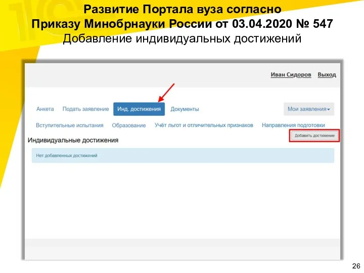 Развитие Портала вуза согласно Приказу Минобрнауки России от 03.04.2020 № 547 Добавление индивидуальных достижений