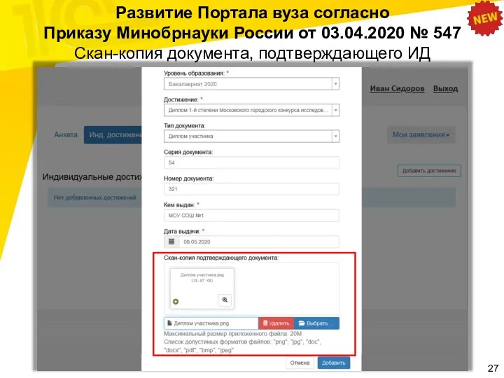 Развитие Портала вуза согласно Приказу Минобрнауки России от 03.04.2020 № 547 Скан-копия документа, подтверждающего ИД