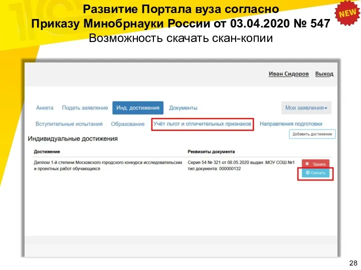 Развитие Портала вуза согласно Приказу Минобрнауки России от 03.04.2020 № 547 Возможность скачать скан-копии