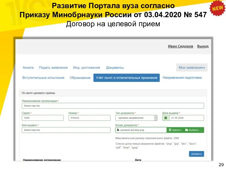 Развитие Портала вуза согласно Приказу Минобрнауки России от 03.04.2020 № 547 Договор на целевой прием