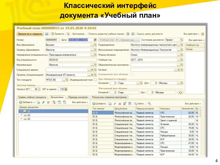 Классический интерфейс документа «Учебный план»