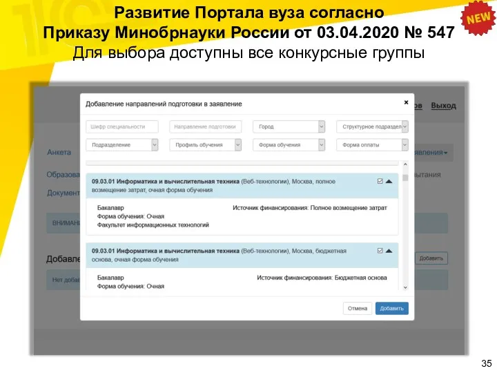 Развитие Портала вуза согласно Приказу Минобрнауки России от 03.04.2020 №