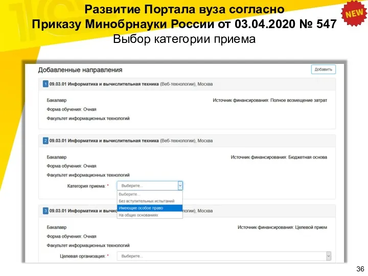 Развитие Портала вуза согласно Приказу Минобрнауки России от 03.04.2020 № 547 Выбор категории приема