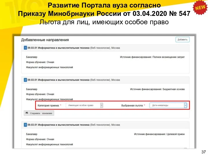 Развитие Портала вуза согласно Приказу Минобрнауки России от 03.04.2020 №