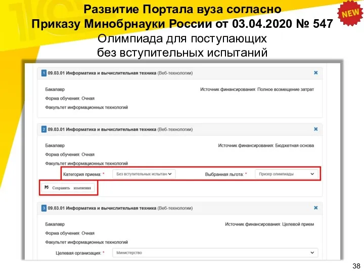 Развитие Портала вуза согласно Приказу Минобрнауки России от 03.04.2020 №