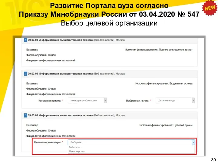 Развитие Портала вуза согласно Приказу Минобрнауки России от 03.04.2020 № 547 Выбор целевой организации