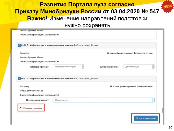 Развитие Портала вуза согласно Приказу Минобрнауки России от 03.04.2020 №