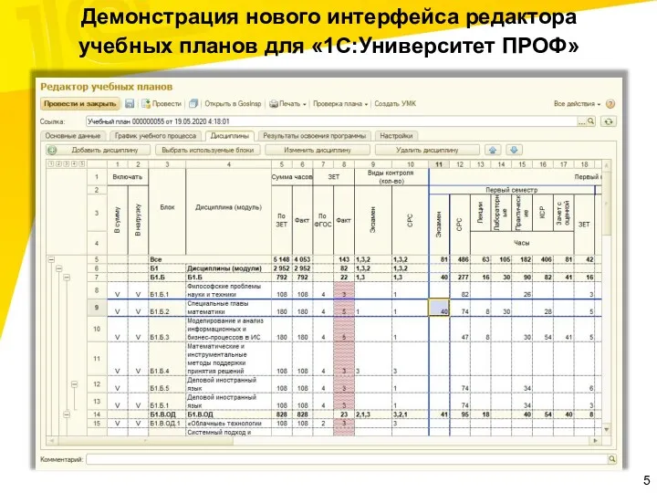 Демонстрация нового интерфейса редактора учебных планов для «1С:Университет ПРОФ»