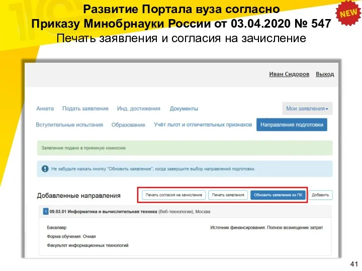 Развитие Портала вуза согласно Приказу Минобрнауки России от 03.04.2020 №