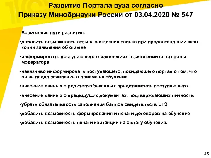 Развитие Портала вуза согласно Приказу Минобрнауки России от 03.04.2020 №