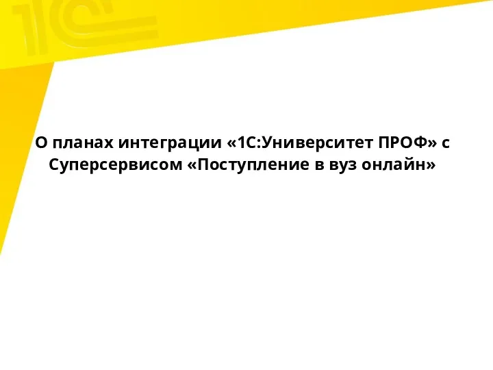 О планах интеграции «1С:Университет ПРОФ» с Суперсервисом «Поступление в вуз онлайн»