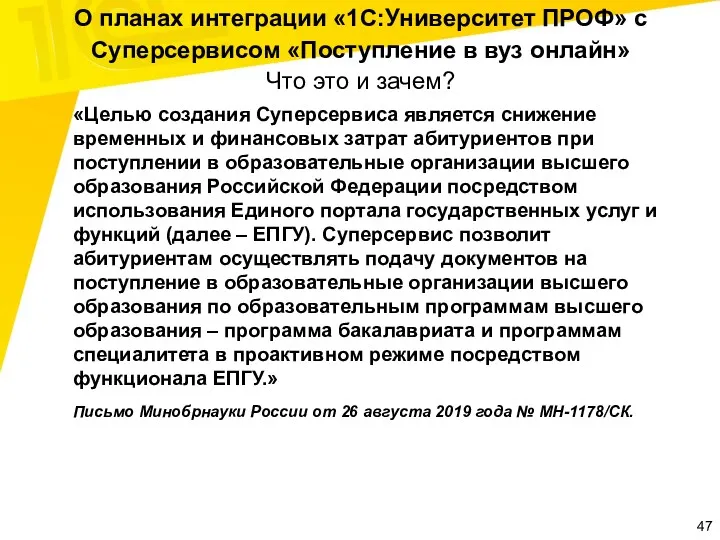 О планах интеграции «1С:Университет ПРОФ» с Суперсервисом «Поступление в вуз