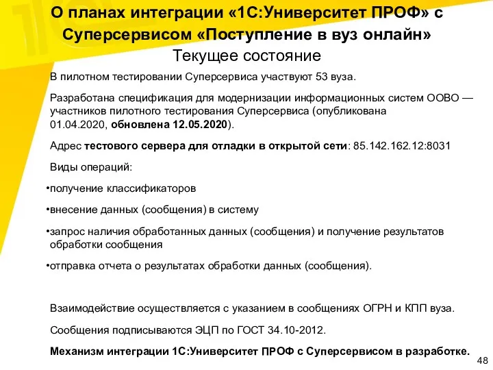 О планах интеграции «1С:Университет ПРОФ» с Суперсервисом «Поступление в вуз