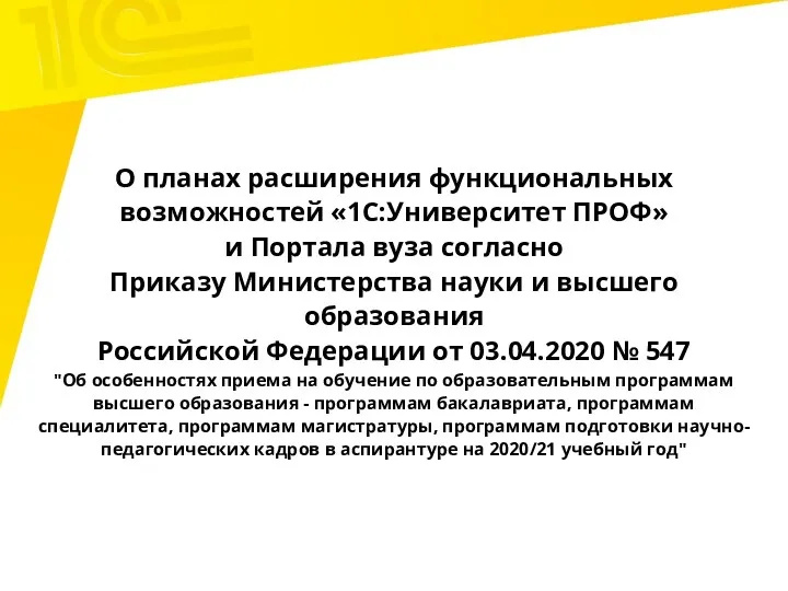 О планах расширения функциональных возможностей «1С:Университет ПРОФ» и Портала вуза