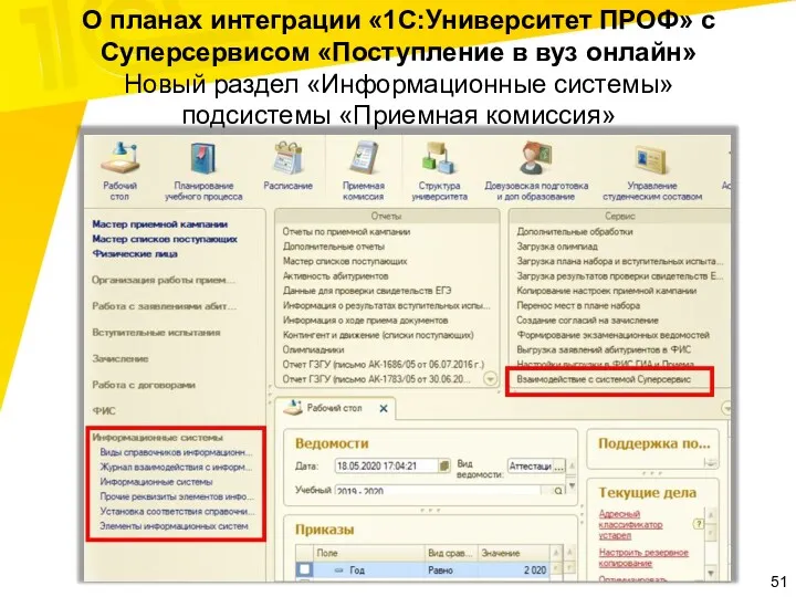 О планах интеграции «1С:Университет ПРОФ» с Суперсервисом «Поступление в вуз