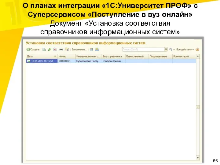 О планах интеграции «1С:Университет ПРОФ» с Суперсервисом «Поступление в вуз