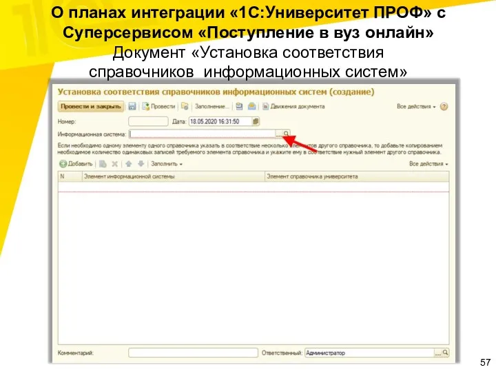 О планах интеграции «1С:Университет ПРОФ» с Суперсервисом «Поступление в вуз