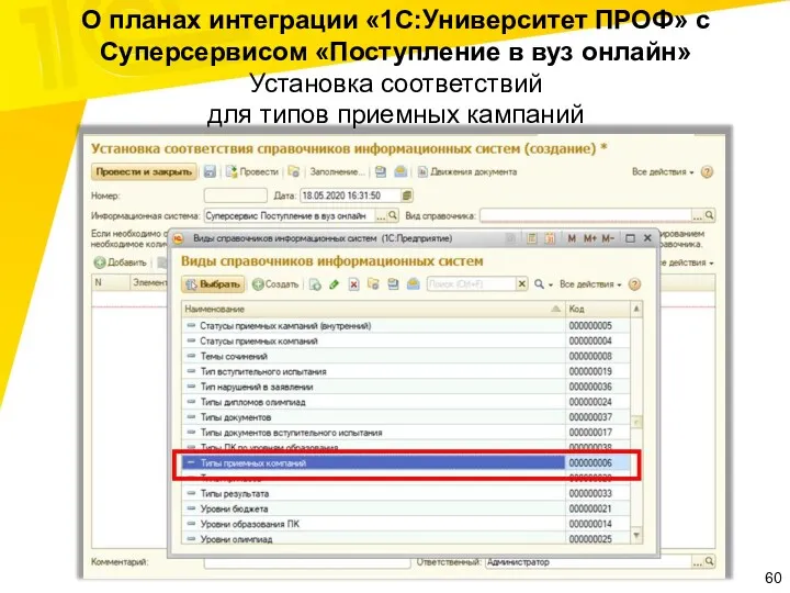 О планах интеграции «1С:Университет ПРОФ» с Суперсервисом «Поступление в вуз