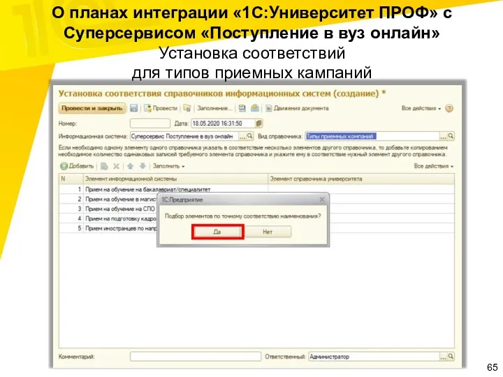 О планах интеграции «1С:Университет ПРОФ» с Суперсервисом «Поступление в вуз