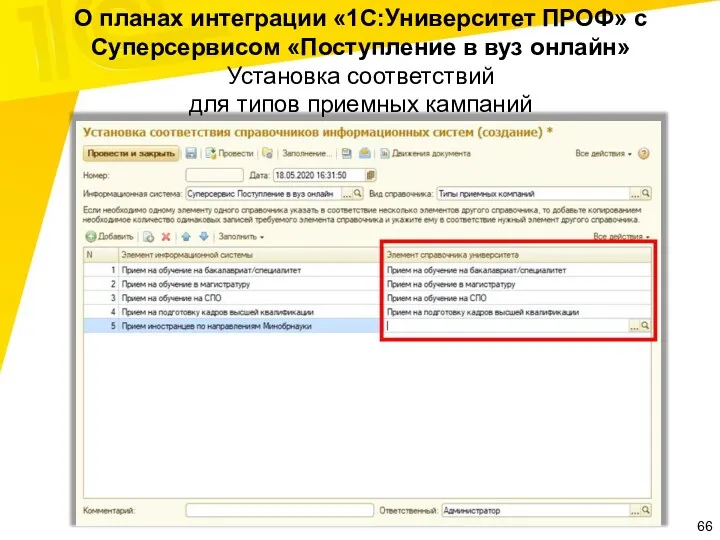 О планах интеграции «1С:Университет ПРОФ» с Суперсервисом «Поступление в вуз