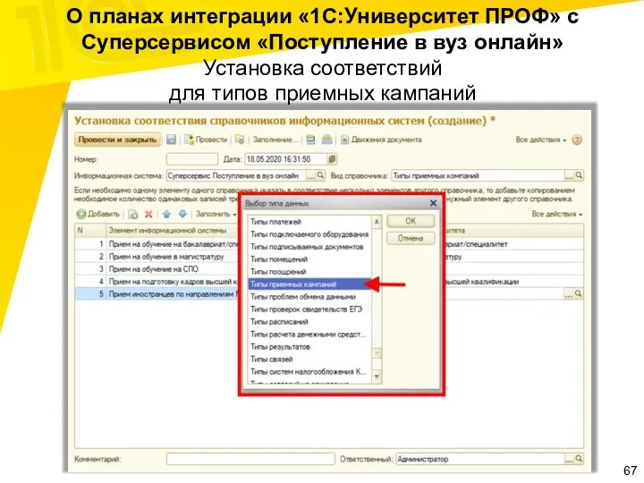 О планах интеграции «1С:Университет ПРОФ» с Суперсервисом «Поступление в вуз