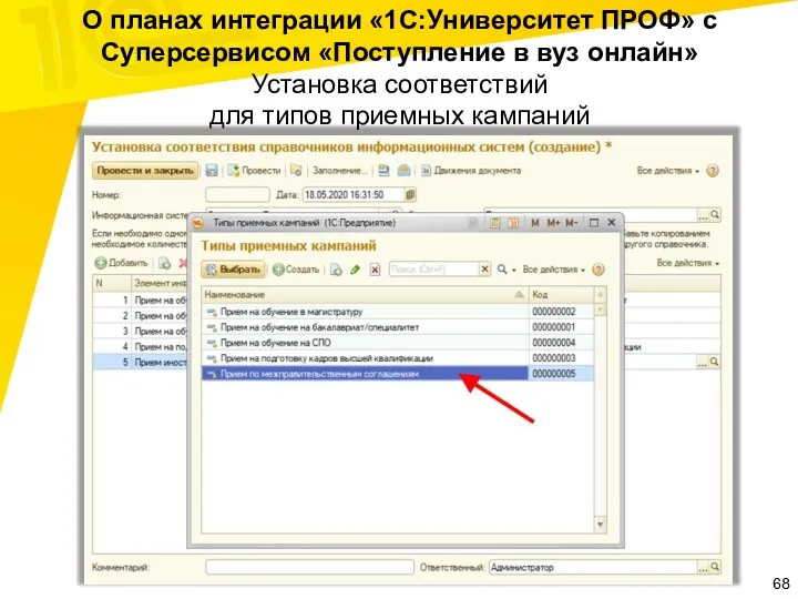 О планах интеграции «1С:Университет ПРОФ» с Суперсервисом «Поступление в вуз