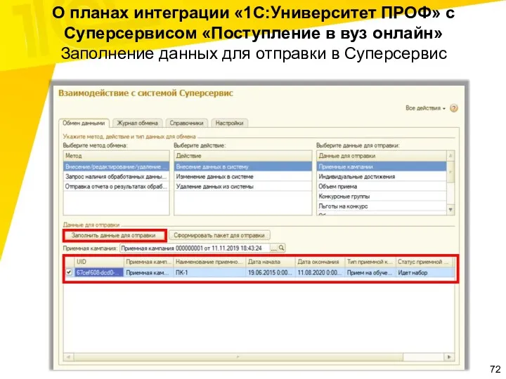 О планах интеграции «1С:Университет ПРОФ» с Суперсервисом «Поступление в вуз