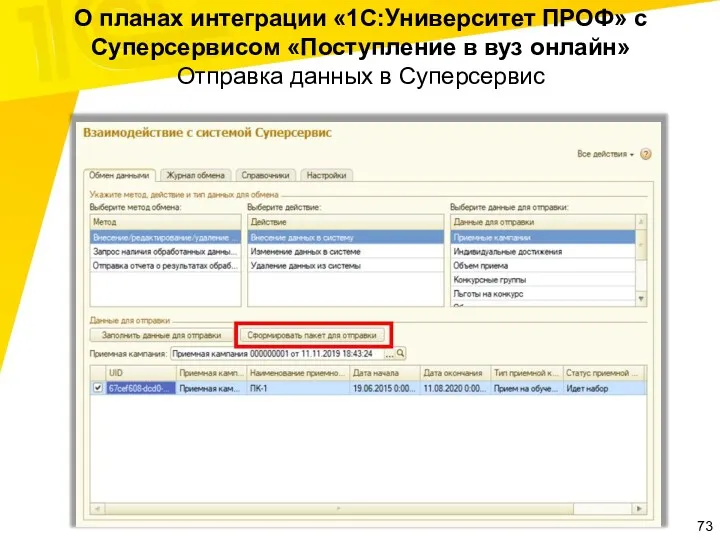 О планах интеграции «1С:Университет ПРОФ» с Суперсервисом «Поступление в вуз онлайн» Отправка данных в Суперсервис