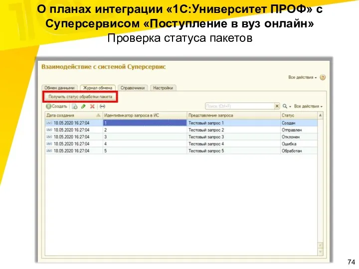 О планах интеграции «1С:Университет ПРОФ» с Суперсервисом «Поступление в вуз онлайн» Проверка статуса пакетов