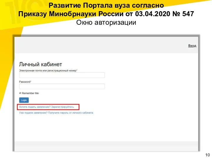 Развитие Портала вуза согласно Приказу Минобрнауки России от 03.04.2020 № 547 Окно авторизации