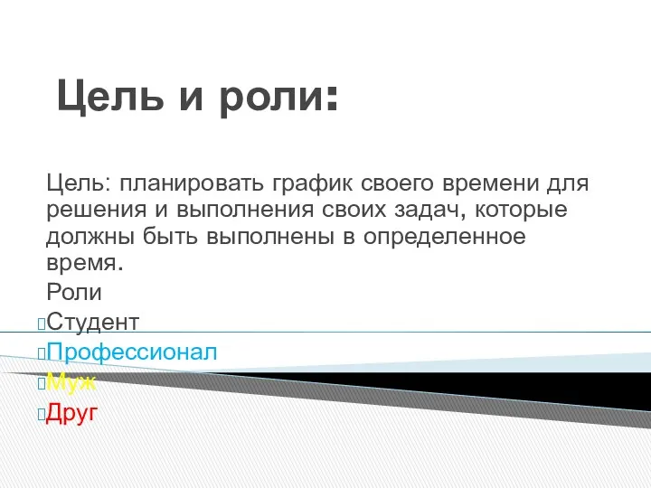 Цель: планировать график своего времени для решения и выполнения своих задач, которые должны