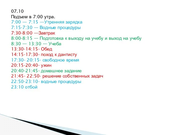 07.10 Подъем в 7:00 утра. 7:00 — 7:15 —Утренняя зарядка 7:15-7:30 — Водные