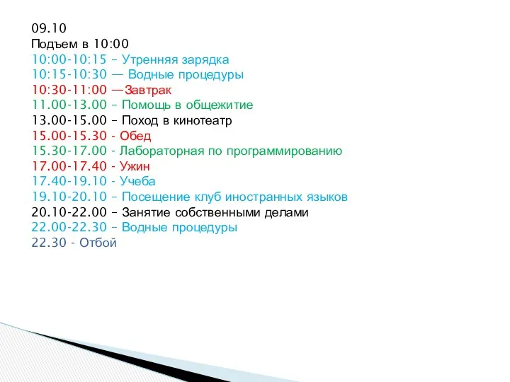 09.10 Подъем в 10:00 10:00-10:15 – Утренняя зарядка 10:15-10:30 — Водные процедуры 10:30-11:00