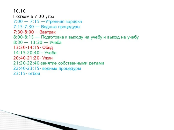 10.10 Подъем в 7:00 утра. 7:00 — 7:15 —Утренняя зарядка 7:15-7:30 — Водные