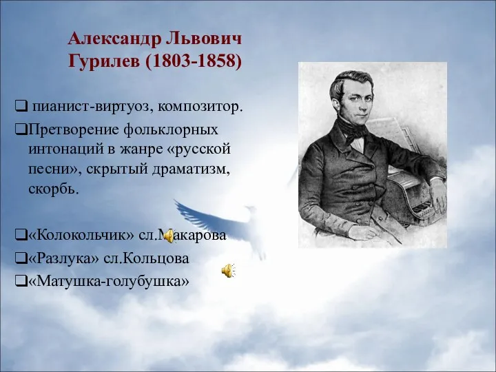 Александр Львович Гурилев (1803-1858) пианист-виртуоз, композитор. Претворение фольклорных интонаций в