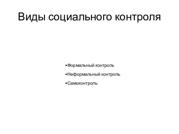 Виды социального контроля Формальный контроль Неформальный контроль Самоконтроль