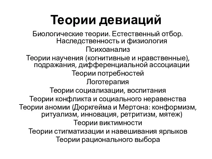 Теории девиаций Биологические теории. Естественный отбор. Наследственность и физиология Психоанализ