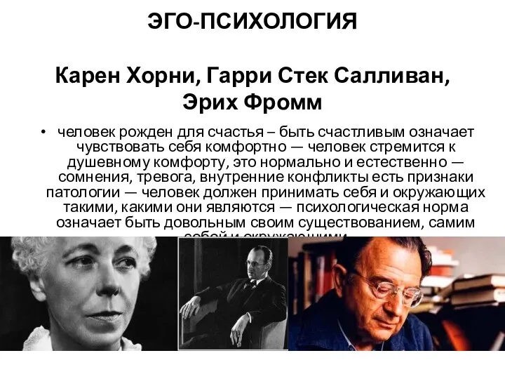 ЭГО-ПСИХОЛОГИЯ Карен Хорни, Гарри Стек Салливан, Эрих Фромм человек рожден