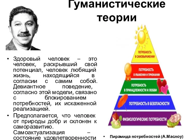 Гуманистические теории Здоровый человек – это человек, раскрывший свой потенциал,