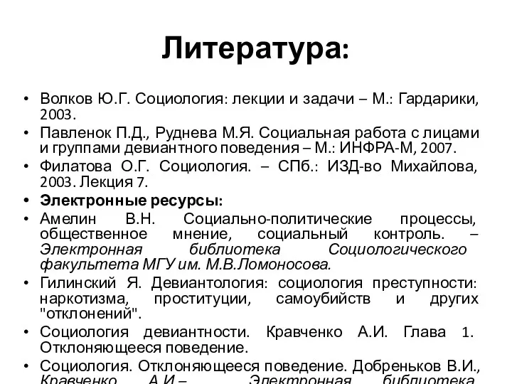 Литература: Волков Ю.Г. Социология: лекции и задачи – М.: Гардарики,